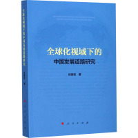 全球化视域下的中国发展道路研究 张建君 著作 经管、励志 文轩网