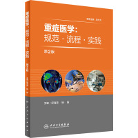 重症医学:规范·流程·实践 第2版 邱海波,杨毅 编 生活 文轩网