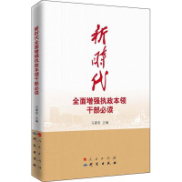 新时代全面增强执政本领干部必读 《新时代全面增强执政本领干部必读》编写组 编 经管、励志 文轩网