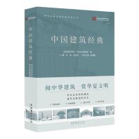 中国建筑经典 陈瑞林 编 艺术 文轩网