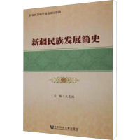 新疆民族发展简史 王灵桂 编 社科 文轩网