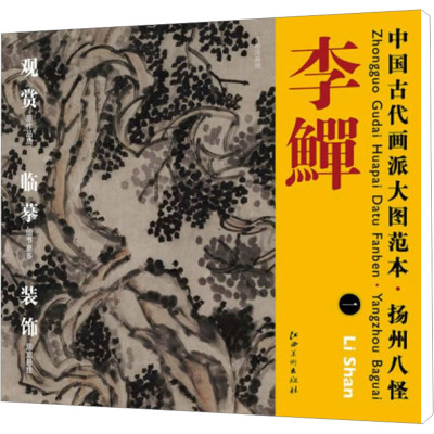 中国古代画派大图范本`扬州八怪 杨东胜 著 艺术 文轩网