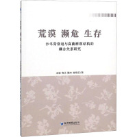 荒漠 濒危 生存 沙冬青衰退与真菌群落结构的耦合关系研究 王珊,高永,魏杰 等 著 专业科技 文轩网