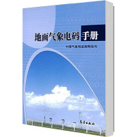 地面气象电码手册 中国气象局监测网络司 编 专业科技 文轩网