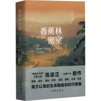 香蕉林密室 陈崇正 著 文学 文轩网