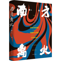 南方离火 庸人 著 文学 文轩网
