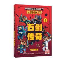 我的世界 石剑传奇1-代码风波 魔赞公司 著 少儿 文轩网