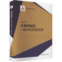 丢番图逼近 一致分布点列及应用 朱尧辰 著 专业科技 文轩网