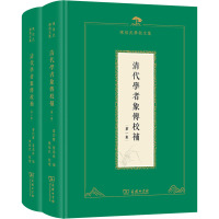 清代学者象传校补(1-2) 叶衍兰,叶恭绰 编 社科 文轩网