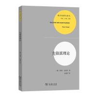 先锋派理论 [德]彼得·比格尔 著 著 高建平 译 译 文学 文轩网