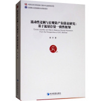 流动性过剩与宏观资产负债表研究:基于流量存量一致性框架 邵宇 著 经管、励志 文轩网
