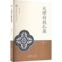 大理白族扎染 韩照丹 著 王文章 编 艺术 文轩网