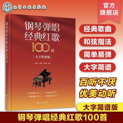 钢琴弹唱经典红歌100首 大字简谱版 刘天礼,孙鹏,李子璇 编 艺术 文轩网