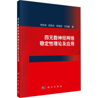 四元数神经网络稳定性理论及应用 宋乾坤 等 著 专业科技 文轩网