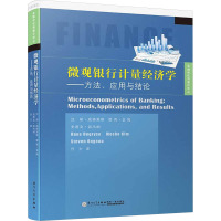 微观银行计量经济学——方法、应用与结果 汉斯·底格里斯,摩西·金姆,史蒂文·翁杰纳 编 任力 译 经管、励志 文轩网