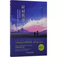 应对焦虑