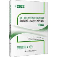 交通运输工程造价案例分析 公路篇 2022 北京中交京纬公路造价技术有限公司,长沙市中交京纬职业培训学校 编 专业科技 