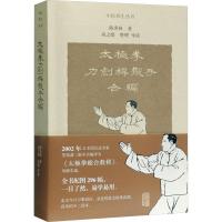 太极拳刀剑杆散手合编 陈炎林 著 经管、励志 文轩网