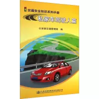 私家车驾驶人篇 公安部交通管理局 编 专业科技 文轩网