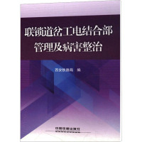 连锁道岔工电结合部管理及病害整治 西安铁路局 编 专业科技 文轩网