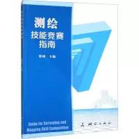 测绘技能竞赛指南 翟翊 编 专业科技 文轩网
