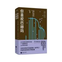 你喜欢巴赫吗 英国《留声机》 编 王隽妮 译 艺术 文轩网