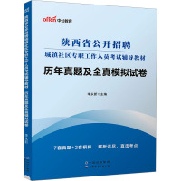 陕西省公开招聘城镇社区专职工作人员考试辅导教材 历年真题及全真模拟试卷 李永新 编 经管、励志 文轩网