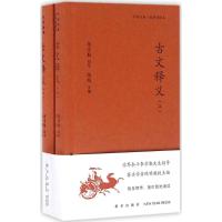 古文释义 陈明 主编;韩成才,李军政 注 文学 文轩网