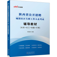 陕西省公开招聘城镇社区专职工作人员考试辅导教材 李永新 编 经管、励志 文轩网