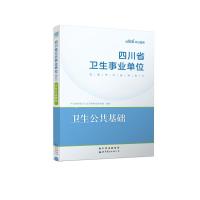 2024四川省卫生事业单位招聘考试备考教材·卫生公共基础 中公教育医疗卫生系统考试研究院 著 生活 文轩网