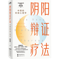 阴阳辩证疗法 中国的积极心理学 郑日昌 著 生活 文轩网