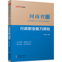 行政职业能力测验 李永新 编 经管、励志 文轩网