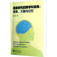 语言研究的跨学科视角:语言、大脑与记忆 吴会芹 著 文教 文轩网