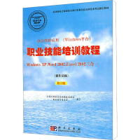 职业技能培训教程 WindowsXP,Word2002,Excel 2002三合一(操作员级) 修订版