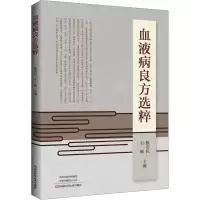 血液病良方选粹 陈安民,石琳 编 生活 文轩网