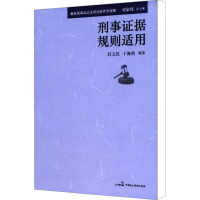 刑事证据规则适用 刘玉民,于海峡 编 社科 文轩网