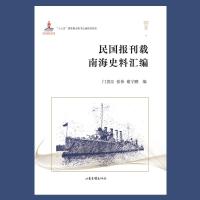 民国报刊载南海史料汇 门贵臣张伟谢宇鹏编 著 社科 文轩网