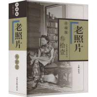 老照片 31 第135辑 珍藏版 冯克力 编 艺术 文轩网