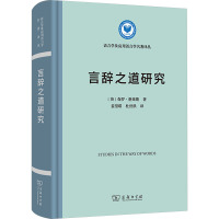 言辞之道研究 (英)保罗·格莱斯 著 姜望琪,杜世洪 译 文教 文轩网