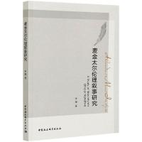 麦金太尔伦理叙事研究 宋薇 著 社科 文轩网