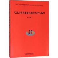 北京大学中国古文献研究中心集刊 北京大学中国古文献研究中心 编 社科 文轩网