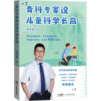 骨科专家说儿童科学长高 姚京辉 著 生活 文轩网