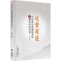 岐黄有道 中医药在乳腺癌预防及康复中的应用 黄梅 编 生活 文轩网