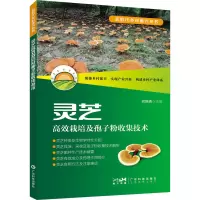 灵芝高效栽培及孢子粉收集技术 何焕清 编 专业科技 文轩网