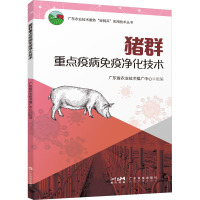 猪群重点疫病免疫净化 广东省农业技术推广中心 编 专业科技 文轩网