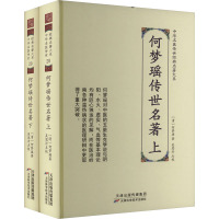 何梦瑶传世名著(全2册) [清]何梦瑶 著 生活 文轩网