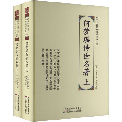 何梦瑶传世名著(全2册) [清]何梦瑶 著 生活 文轩网