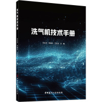 洗气机技术手册 刘长河,李继华,王文达 编 专业科技 文轩网