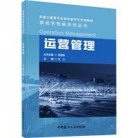 运营管理 王力,井国庆 编 专业科技 文轩网