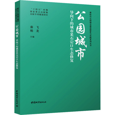 公园城市导向下的城市采石宕口生态修复 秦飞,杨龙 编 专业科技 文轩网